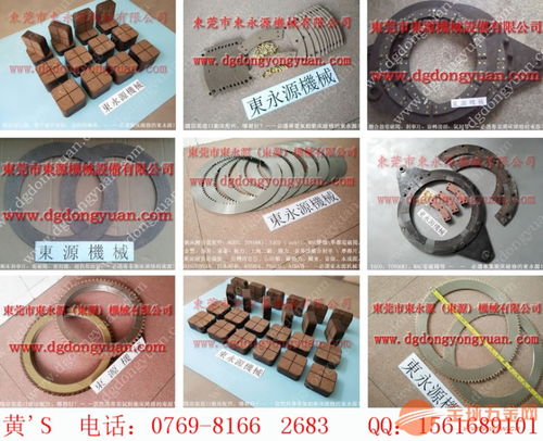 立兴陈冲床摩擦块,宇意离合器本体及配件 注塑机快速换模系统等